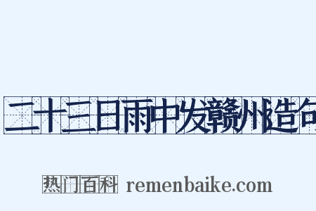 二十三日雨中发赣州造句是什么意思的图片